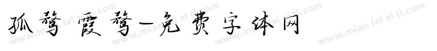 孤鹜 霞鹜字体转换